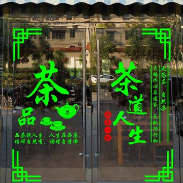 茶莊茶樓茶鋪茶藝館茶葉店茶字玻璃門墻面裝飾貼紙自粘茶道貼字畫