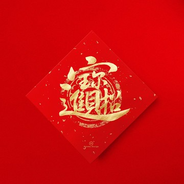 楷書【招財進寶】合體字手寫春聯金墨 2026馬年開運招財