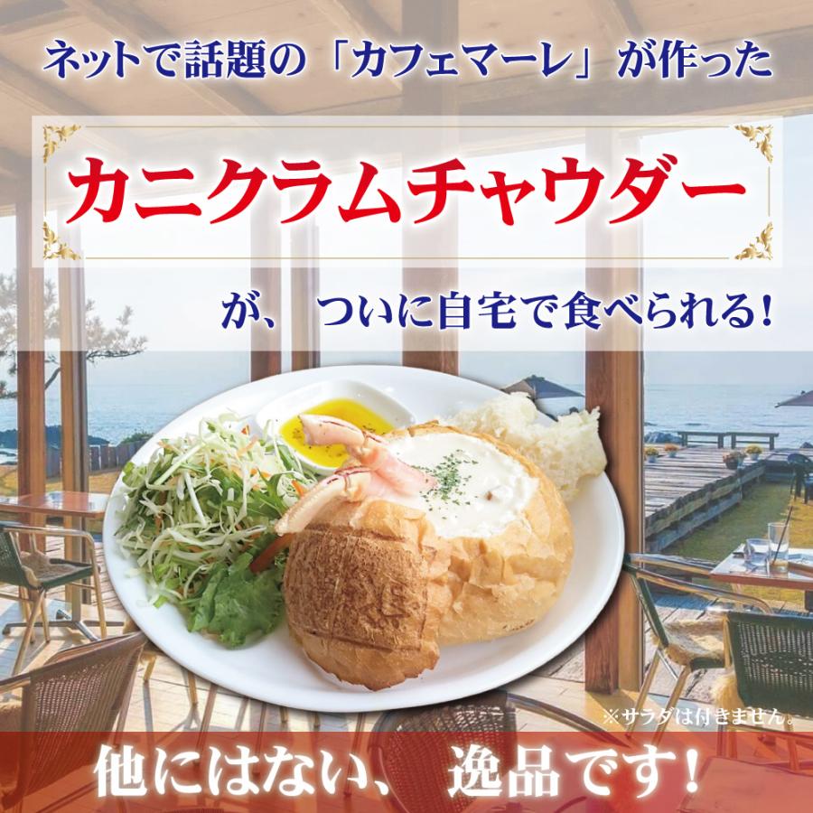 カニ クラムチャウダー  cafe MARE カフェマーレ カニクラムチャウダー  蟹 かに足 冷凍 2個入り 2食セット スープ シチュー パン 福井