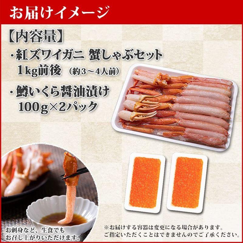 紅ズワイガニ 1kg ＆ 鱒いくら醤油漬け200g（100g×2個） 紅ずわいがに かにしゃぶ むき身 生食可 イクラ 北国からの贈り物