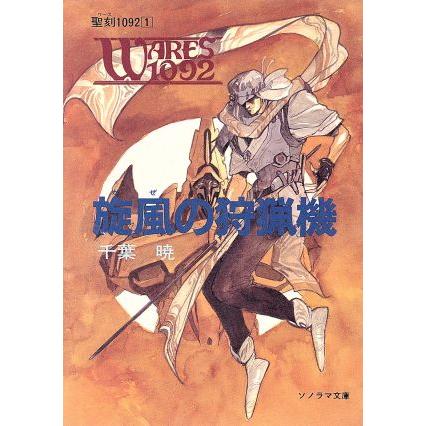 聖刻１０９２(１) 旋風の狩猟機 ソノラマ文庫／千葉暁