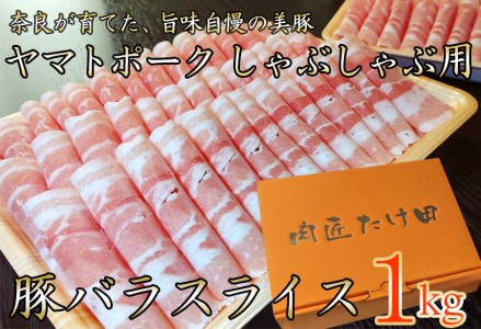 豚しゃぶ用 豚バラスライス1kg ヤマトポーク   奈良県 豚肉 しゃぶしゃぶ バラ肉   豚しゃぶ