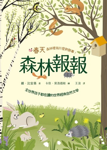 【電子書】森林報報：春天，森林裡有什麼新鮮事！（全世界孩子都在讀的世界經典自然文學）