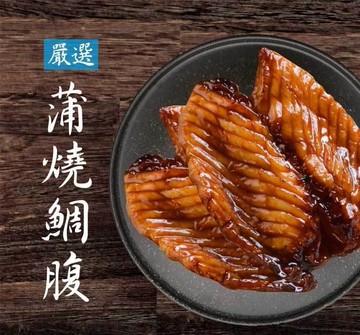 嚴選蒲燒鯛腹120±4.5g(8包組)