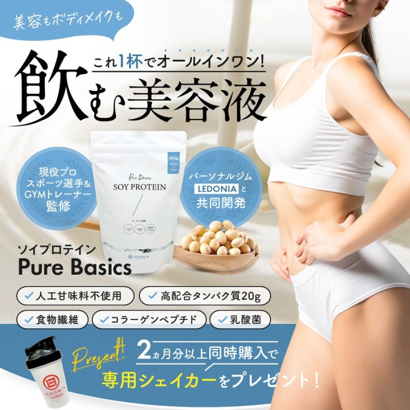 ソイプロテイン プロテイン Pure Basics ピュアベーシックス 女性 美容 ボディメイク 美容プロテイン ダイエット 人工甘味料 不使用  保存着色料 無し PureBasics 通販 LINEポイント最大0.5%GET | LINEショッピング