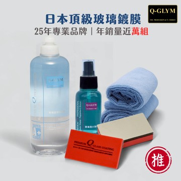 Q-GLYM 玻璃超潑水護膜｜玻璃鍍膜．玻璃撥水劑．長效．免雨刷．極致潑水．玻璃防撥水．潑水劑  日本製