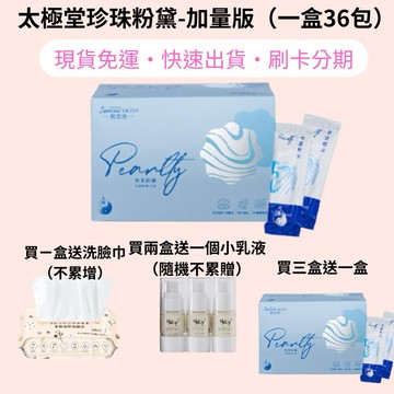 快速出貨 買三盒會送一盒正裝 現貨免運 太極堂 珍珠粉黛 36入 加量版