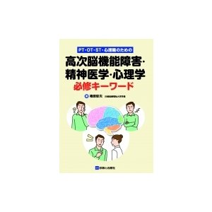 Pt・ot・st・心理職のための高次脳機能障害・精神医学・心理学 必修キーワード   椿原彰夫  〔本〕