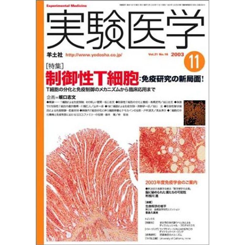 実験医学 03年11月号 21ー16