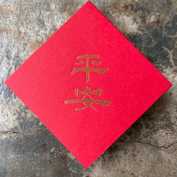 馬年開運春聯斗方/平安/漢代隸書/7cm