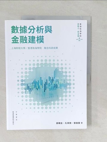 【書寶二手書T1／財經企管_YZR】數據分析與金融建模_劉曉全, 孔笑微, 張俊喜