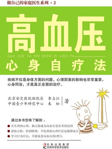 【電子書】高血压心身自疗法