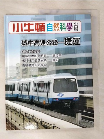 【書寶二手書T5／少年童書_QAK】小牛頓自然科學小百科 : 城中高速公路-捷運_小牛頓科學教育有限公司編輯團隊編
