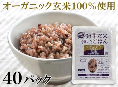 ササニシキ発芽玄米と黒米を炊いたごはん150g×40パック（有機栽培玄米使用）