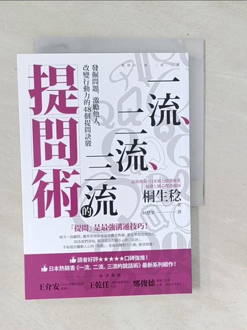 【書寶二手書T1／溝通_SQH】一流、二流、三流的提問術：發掘問題，激勵他人，改變行動力的48個提問訣竅_桐生稔, 林慧雯