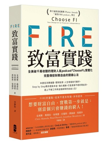 FIRE．致富實踐：全美破千萬收聽的理財人氣podcast「ChooseFI」實體化，完整傳授財務[二手書_近全新]