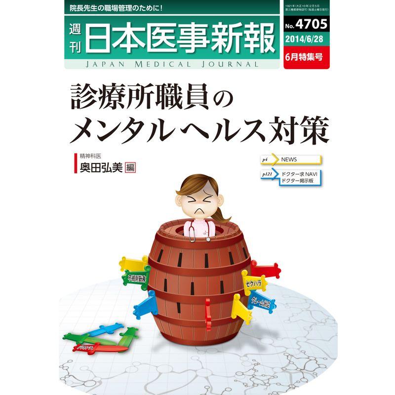 日本医事新報 2014年6月特集号(No.4705)診療所職員のメンタルヘルス対策