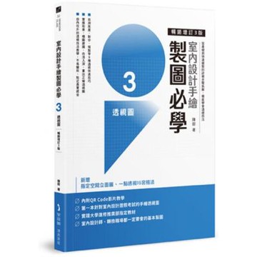 室內設計手繪製圖必學3透視圖【暢銷增訂3版】：從基礎到快速繪製的詳細步驟拆解，徹底學會透視技法【城邦讀書花園】
