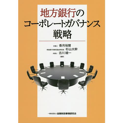 地方銀行のコーポレートガバナンス戦略 香月裕爾