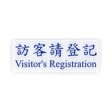 W.I.P 聯合 NO.1312 標示牌 訪客請登記