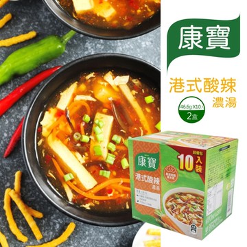 【康寶】港式酸辣濃湯X2盒(46.6公克 X 10 包)
