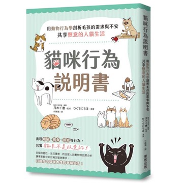 貓咪行為說明書：用動物行為學剖析毛孩的需求與不安，共享愜意的人貓生活