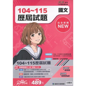 康軒國中【麻辣會考歷屆試題】(116會考) | 104-115年歷屆 / 國文英語數學社會自然 / 各版本適用 / 扣合新課綱
