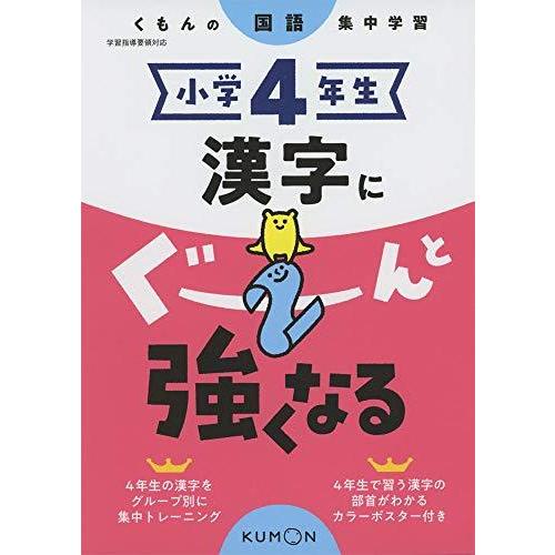 小学4年生 漢字にぐーんと強くなる