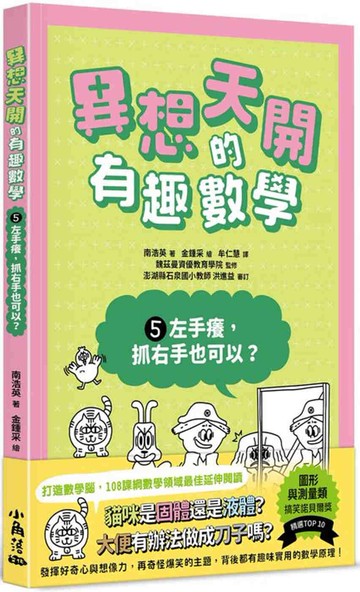 異想天開的有趣數學5 左手癢，抓右手也可以？
