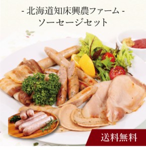 〔 「北海道知床興農ファーム」ソーセージセット 〕お取り寄せ 送料無料 内祝い 出産内祝い 新築内祝い 快気祝い ギフト