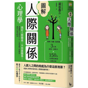 圖解人際關係心理學（二版） ：搞好人際關係，不用靠關係！讀懂難以捉摸的人心，正面迎戰人際難題，讓自