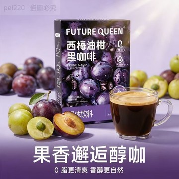 西梅油柑黑咖啡 阿拉比卡速溶黑咖啡粉 油柑美式黑咖西梅冰美式 油柑+西梅+阿拉比卡 人氣新品上市