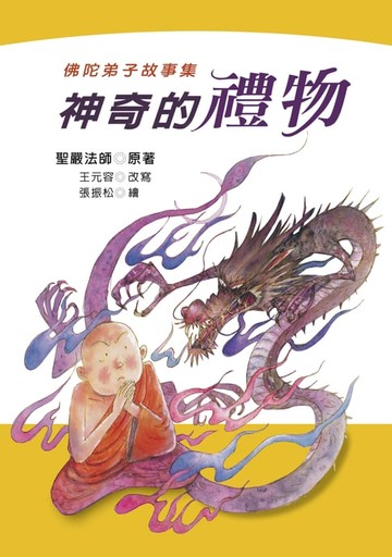 【電子書】神奇的禮物：佛陀弟子故事集