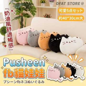 實拍 Pusheen fb貓娃娃 40公分大款 貓咪娃娃 兒童禮物  表情符號 大臉貓娃娃 生日禮物【HL12】