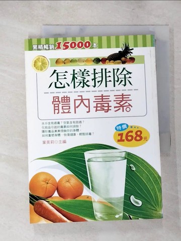 【書寶二手書T6／養生_LGO】怎樣排除體內毒素_葉美莉