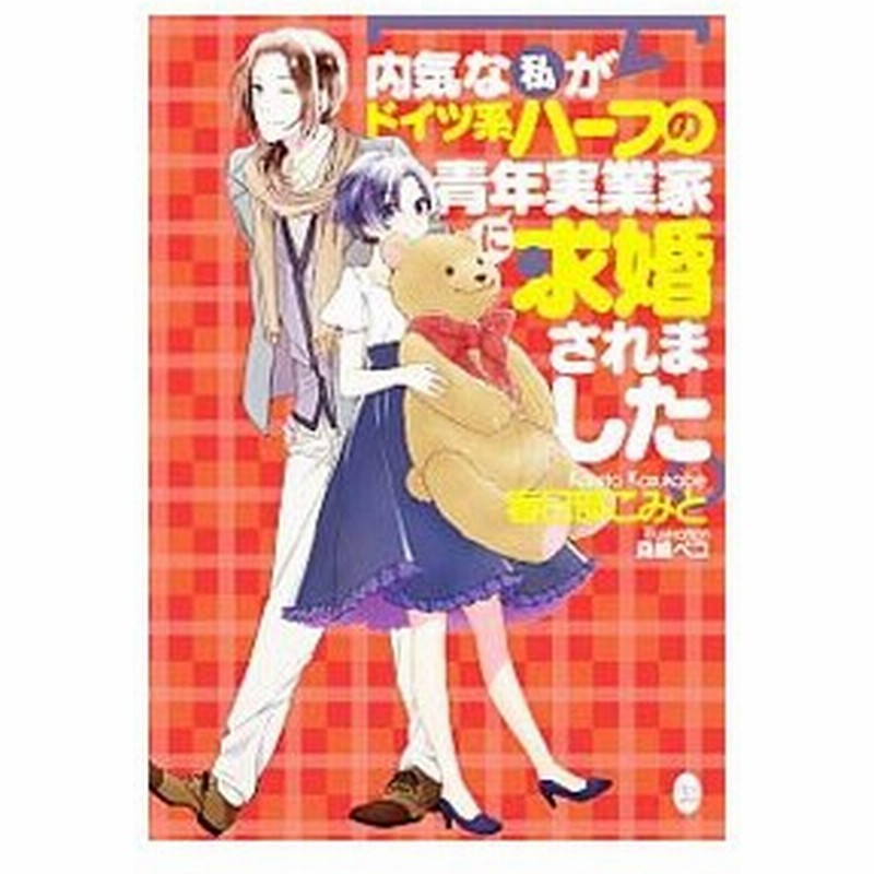 内気な私がドイツ系ハーフの青年実業家に求婚されました 春日部こみと 通販 Lineポイント最大get Lineショッピング