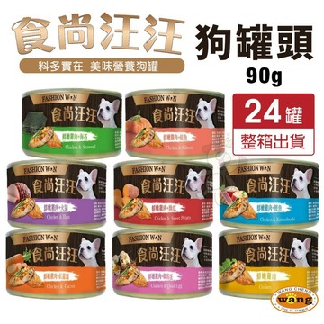 食尚汪汪 天然鮮食狗罐 90g【24罐組】肉罐 狗罐 狗罐頭『白喵』