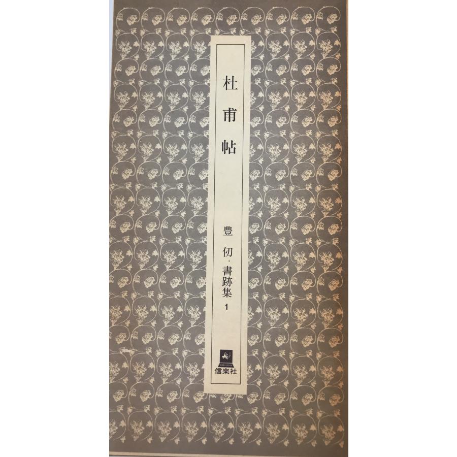 杜甫帖　書跡集　１