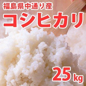 送料無料(北海道・九州・沖縄除く) 令和5年産 新米 福島県中通り産コシヒカリ25kg