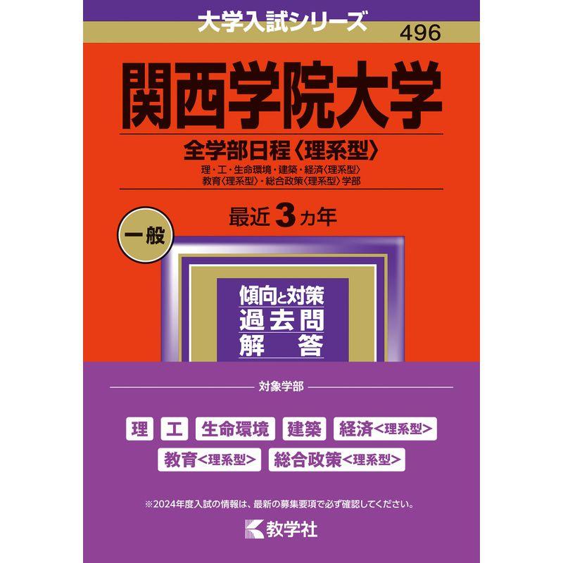 関西学院大学（全学部日程〈理系型〉） (2024年版大学入試シリーズ)