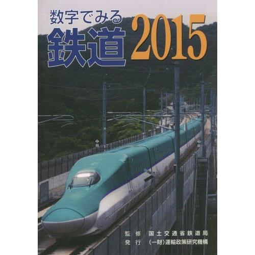 [本 雑誌] ’15 数字でみる鉄道 国土交通省鉄道局 監修