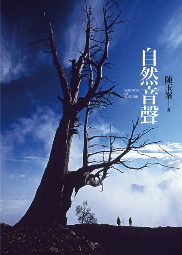 自然音聲[二手書_良好]