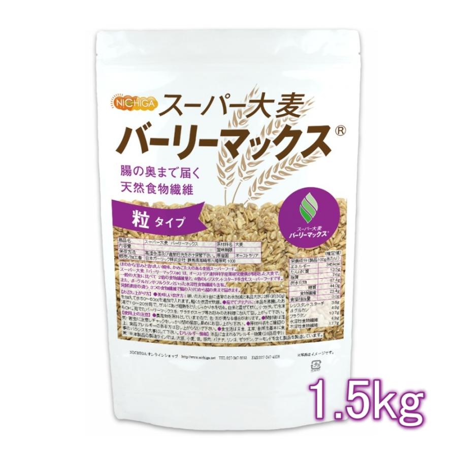 スーパー大麦 バーリーマックス 1.5ｋｇ 腸の奥まで届く天然食物繊維 レジスタントスターチ β-グルカン フルクタン含有 NICHIGA(ニチガ) TK0