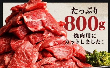 熊本県産 黒毛和牛 焼肉用 モモ・ウデ 合計800g 牛 肉