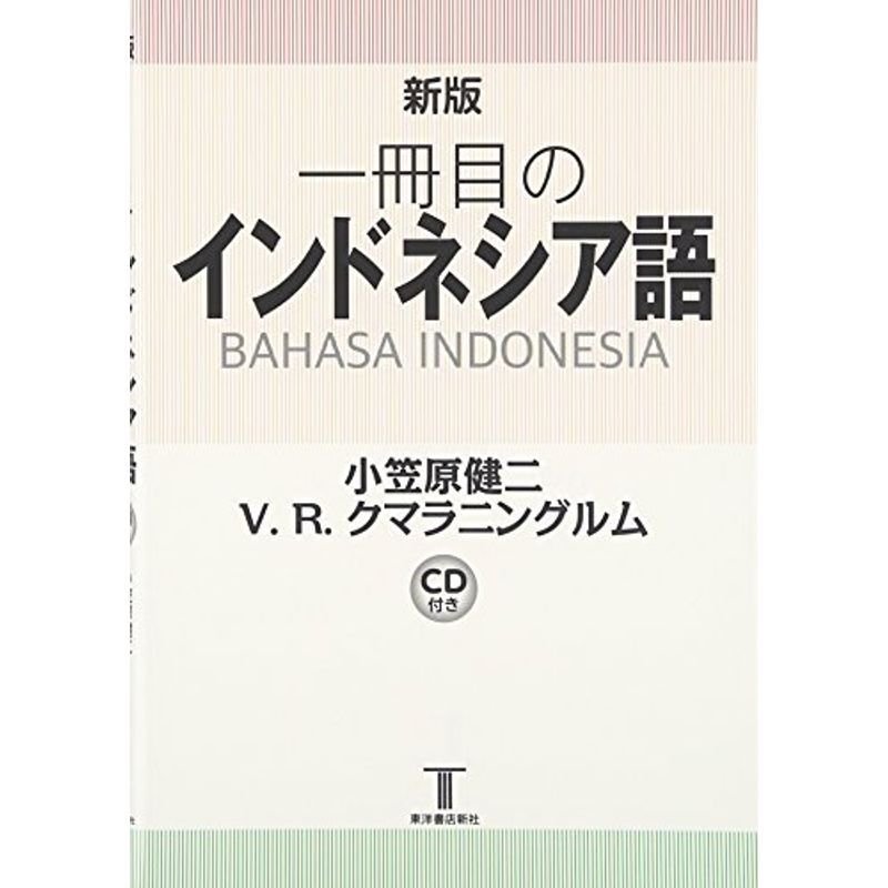 一冊目のインドネシア語 CD付き