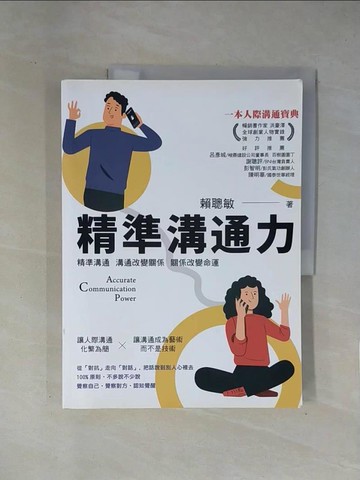 【書寶二手書T1／溝通_ZCP】精準溝通力_賴聰敏