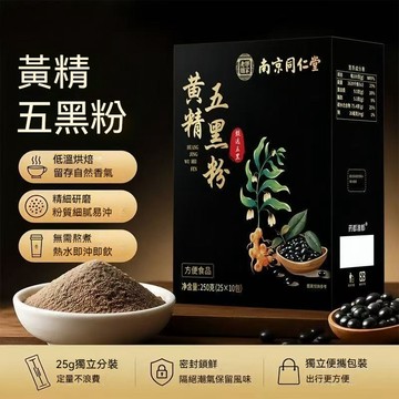 南京同仁堂黃精五黑粉 黃精黑芝麻黑米黑豆桑葚穀物粉 早餐沖飲代餐營養粉獨立包裝250g 烏黑濃密