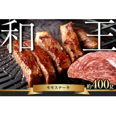 ふるさと納税 山鹿市 熊本和王　モモステーキ　400g