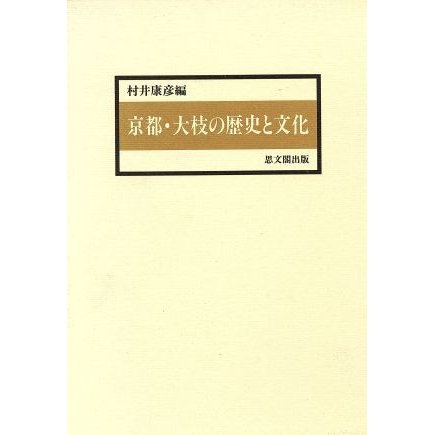 京都・大枝の歴史と文化／村井康彦