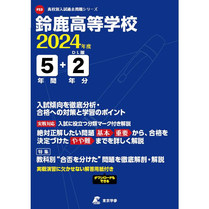 翌日発送・鈴鹿高等学校 ２０２４年度